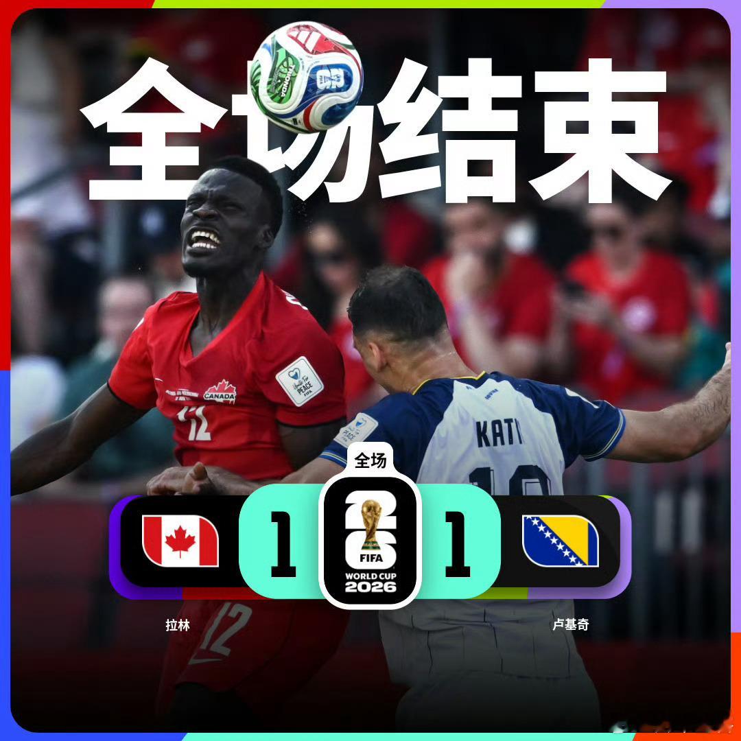 体育比赛美加墨世界杯2026美加墨世界杯加拿大1比1波黑美加墨世界杯小组赛B组第