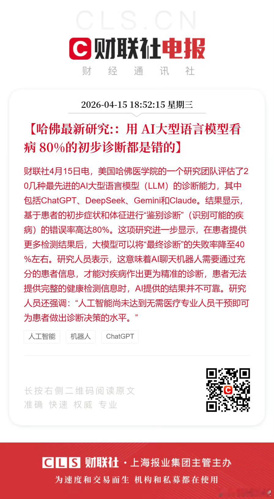 哈佛这项研究报告，其实说明了通用大模型在专业性强的领域存在很大的弊端，比如医疗、