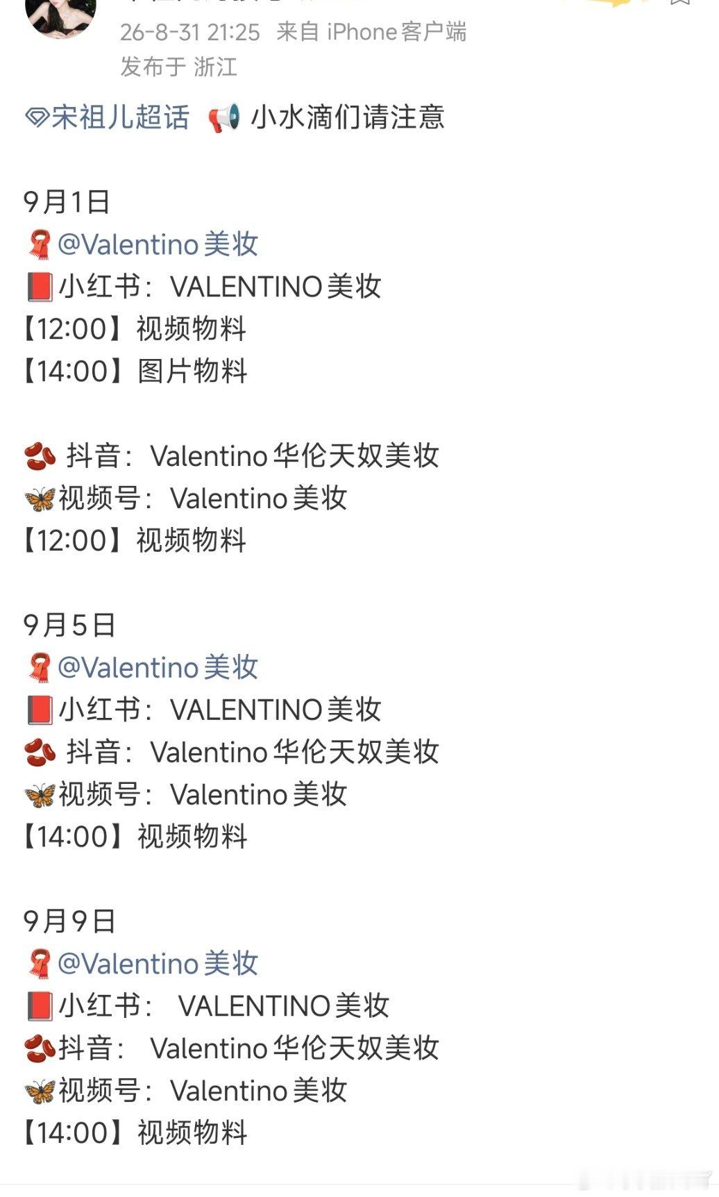 宋祖儿Valentino美妆又有新的物料啦[送花花]期待新鲜的祖儿[打call]