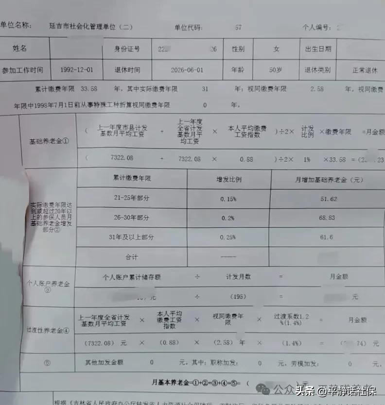 一张藏头藏尾的吉林退休表
看到一张很有意思的吉林养老金核定表，说晒了吧，似乎又没