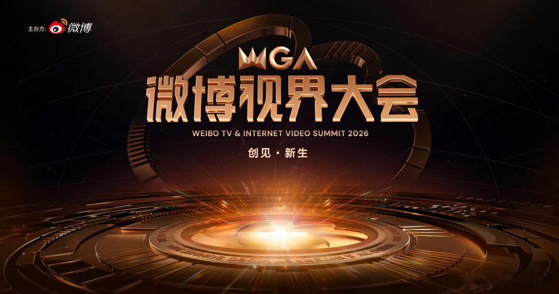 2026微博视界大会官宣 2026微博视界大会 今日启程。创见视界，共赴新生。​
