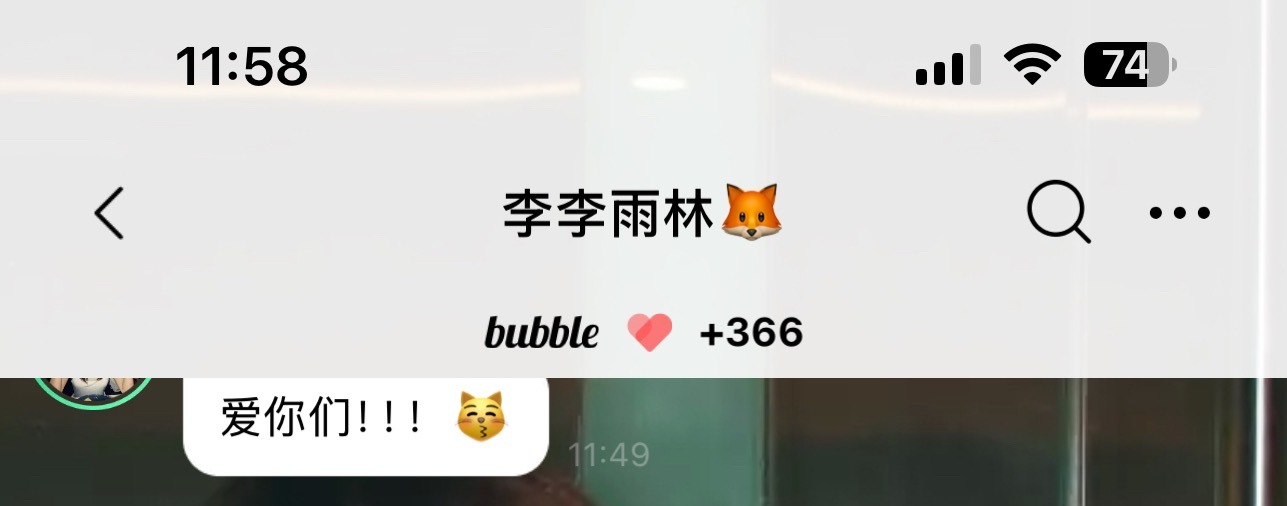 记录366天～我舍不得泡泡🫧
