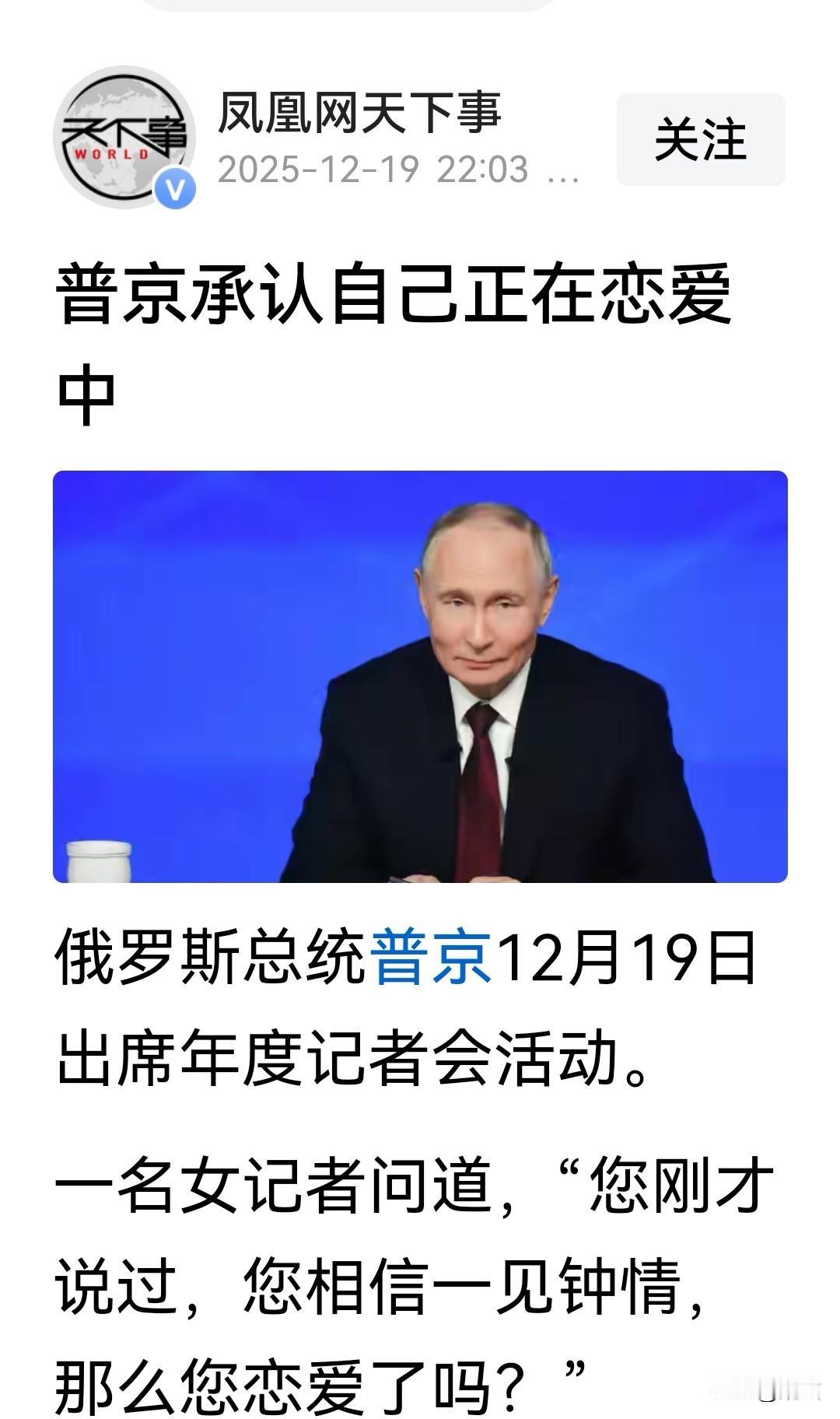 公布自己的恋情，恐怕普京醉翁之意不在酒。
在19日的一个年度活动上，俄罗斯总统普