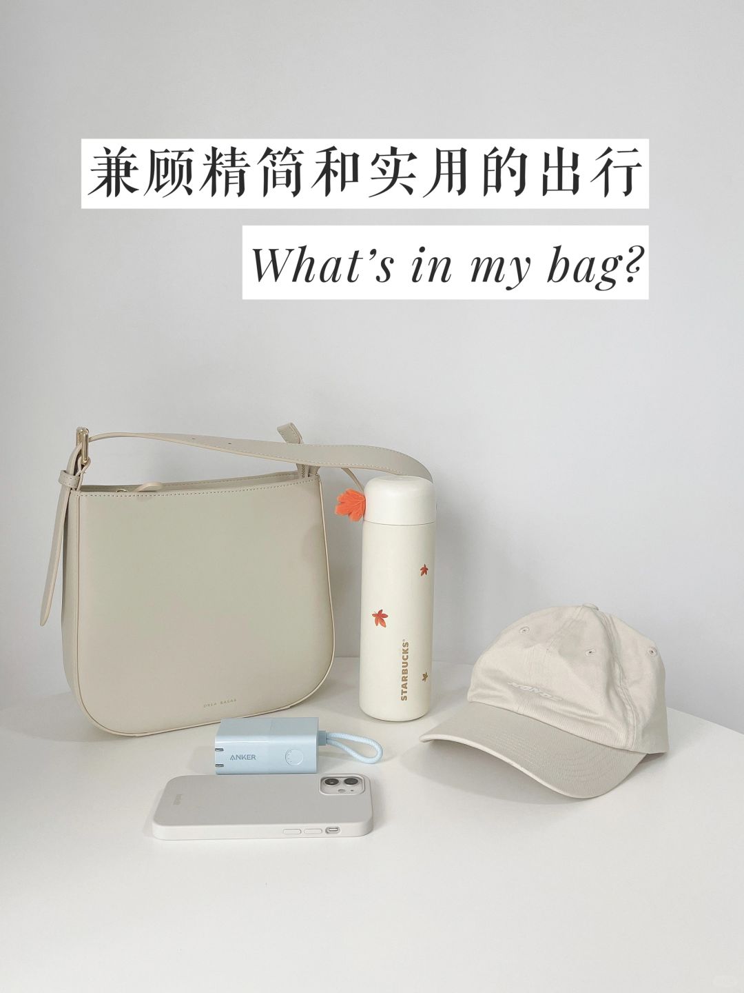 兼顾精简与实用的出行翻包｜只带100分物品
