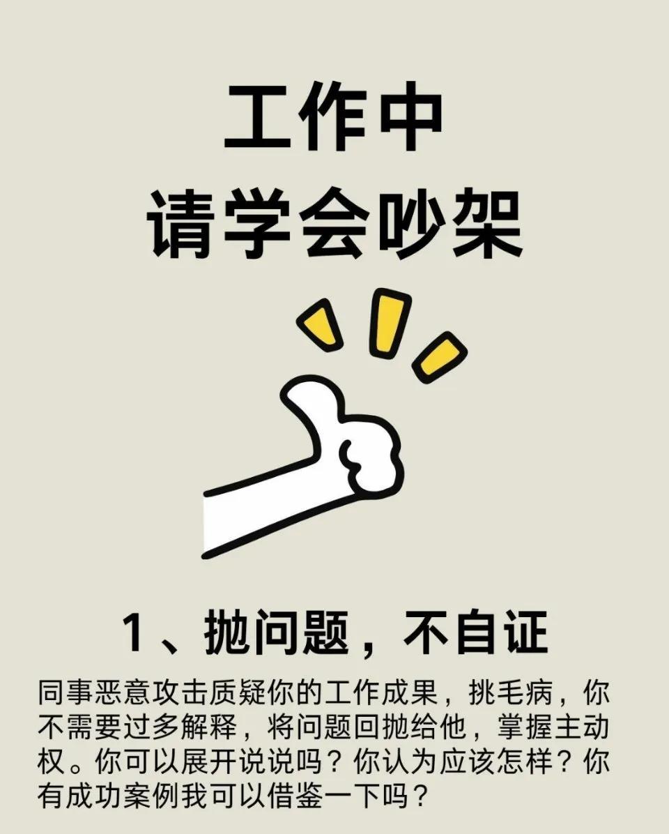 工作中请学会吵架，怎样提升自己的表达能力？

1.抛问题，不自证
2.合理打击对