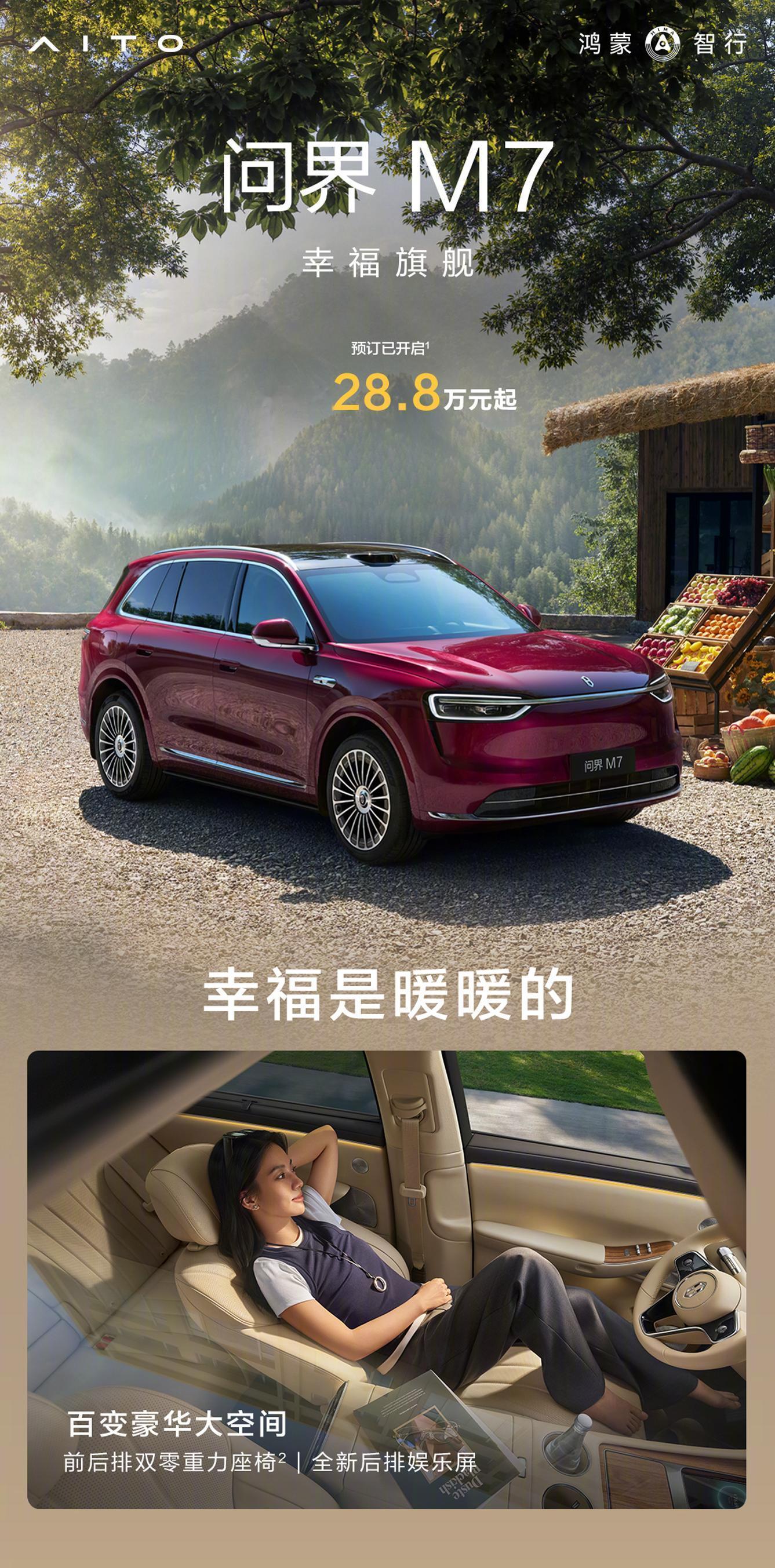 问界M7 全新问界M7预定已开启，预售价28.8万起，预定入口：华为商城-鸿蒙智