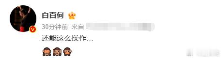白百何 还能这么操作 嗯？怎么了这是？ ​​​