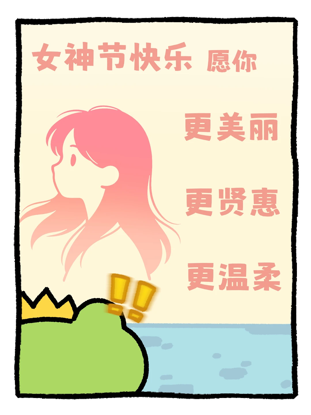 祝全体女性妇女节快乐