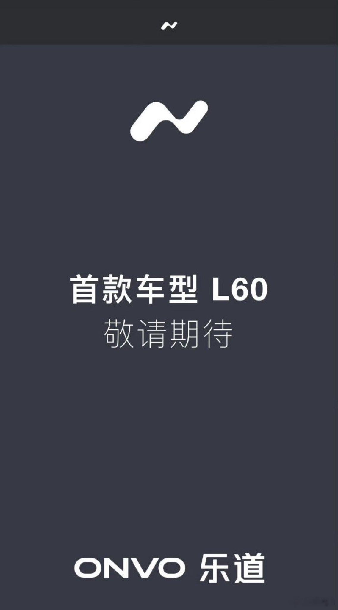 #乐道l60# 5月就要亮相了#新能源大牛说# ​​​