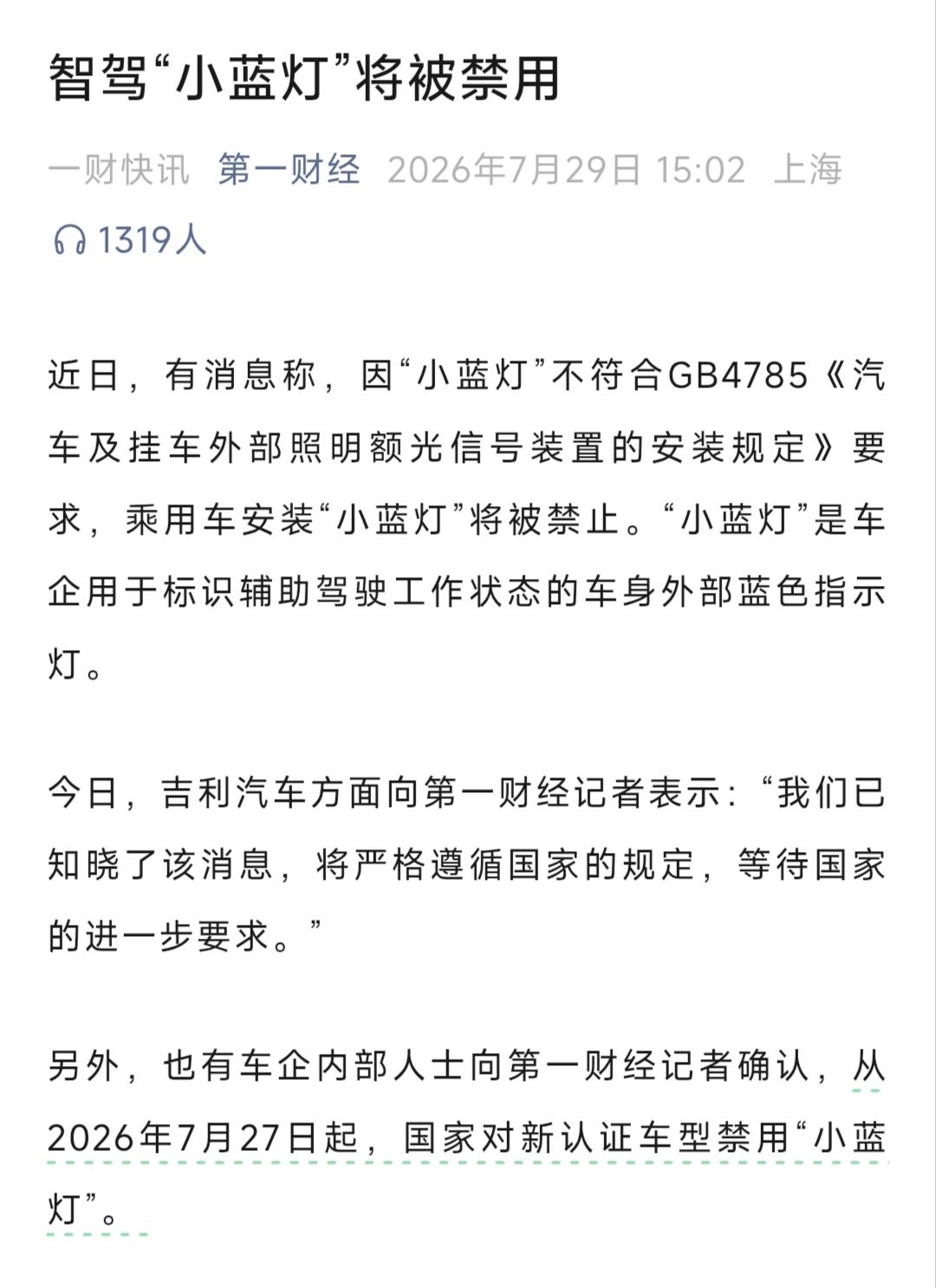 智驾小蓝灯要被叫停？我觉得这事得两说
 
最近圈内都在传，智驾小蓝灯不符合国标要