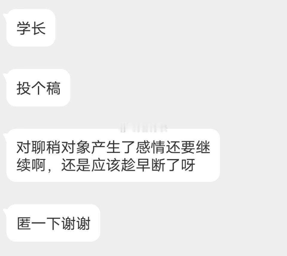 📬别上头，没结果的 