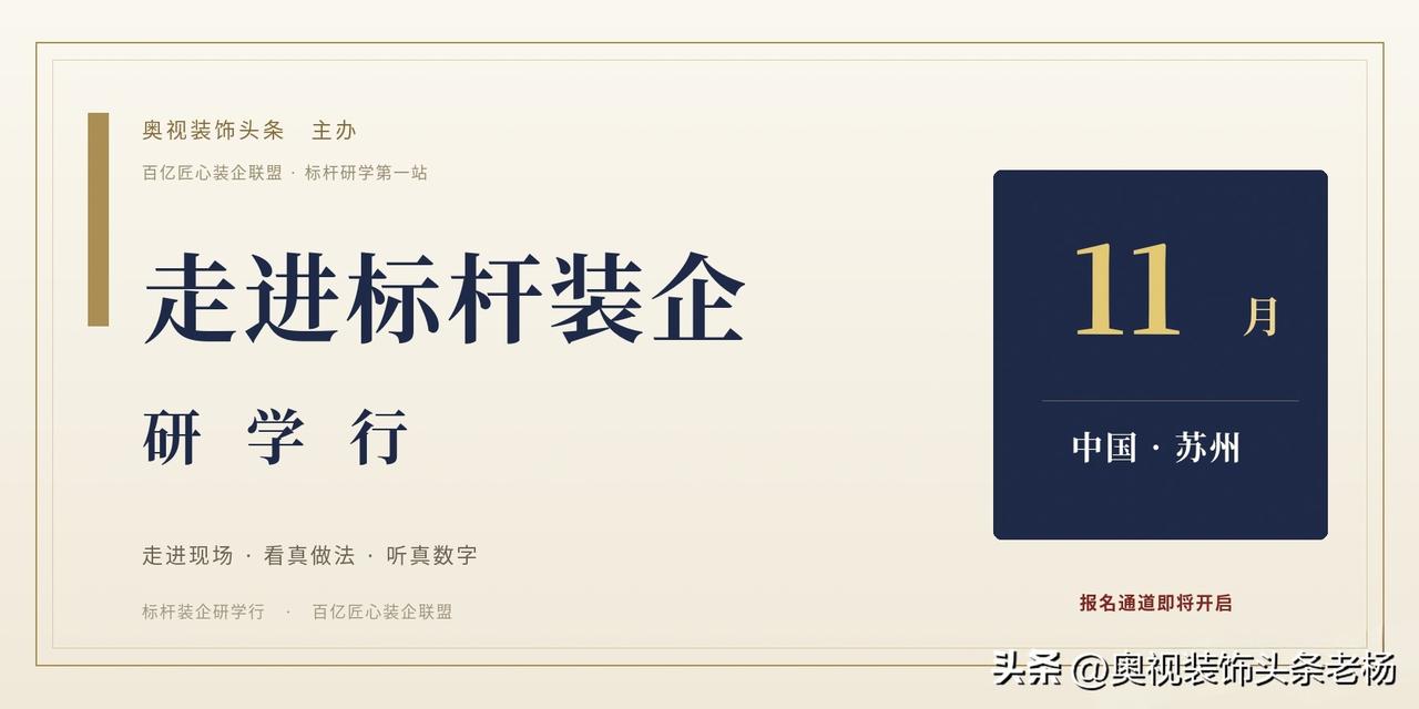 奥视装饰头条主办｜中国装饰企业家标杆研学行 · 首站苏州
限额30席，面向年营业