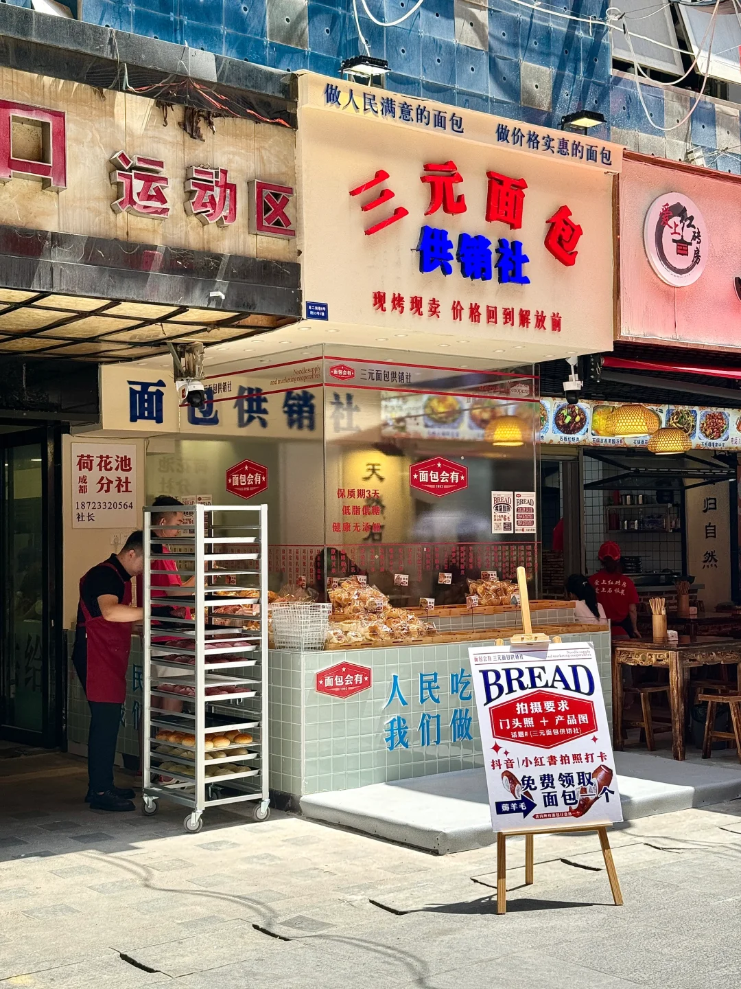 成都新开的！！！面包3元一个！！！