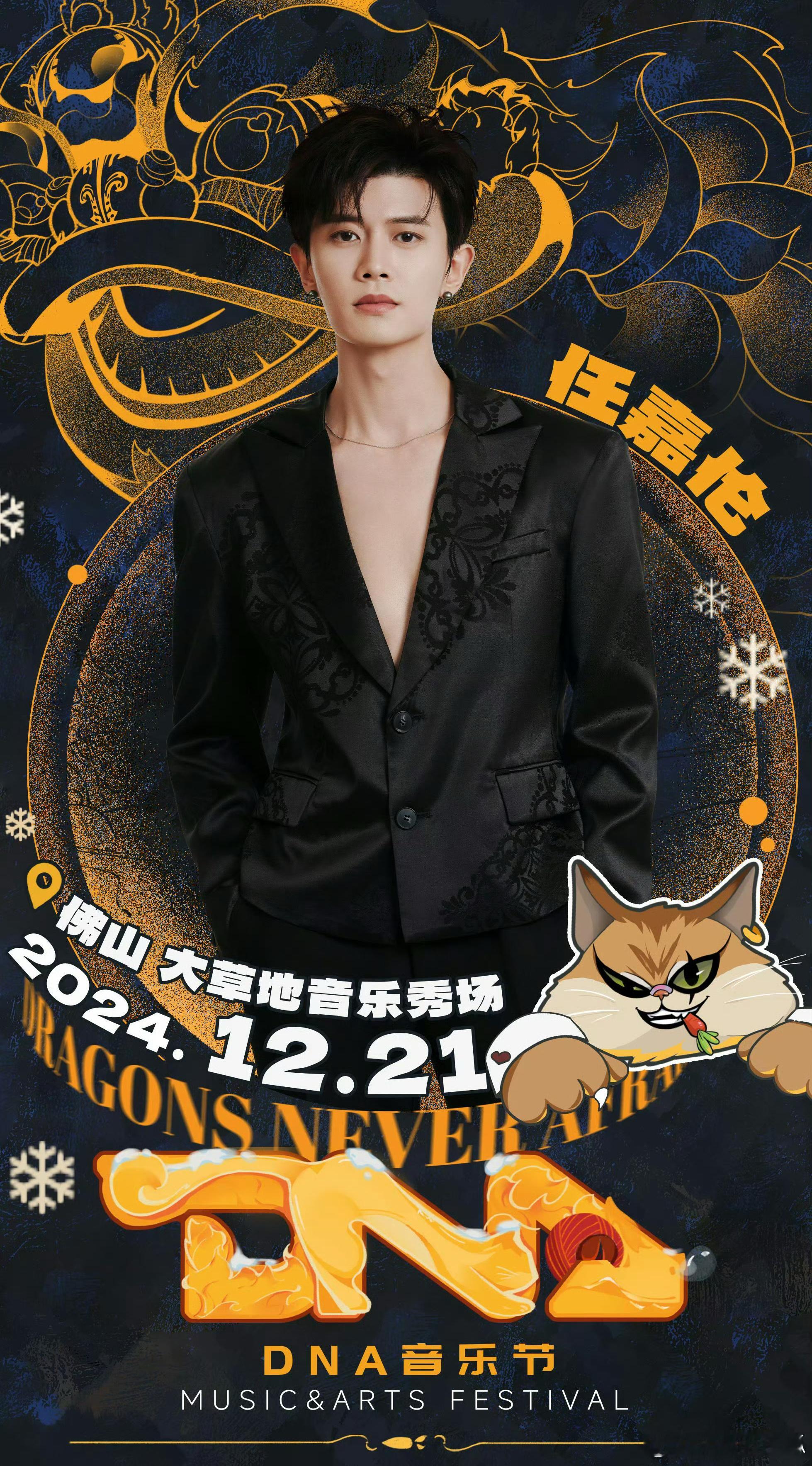 DNA音乐节官宣任嘉伦。 