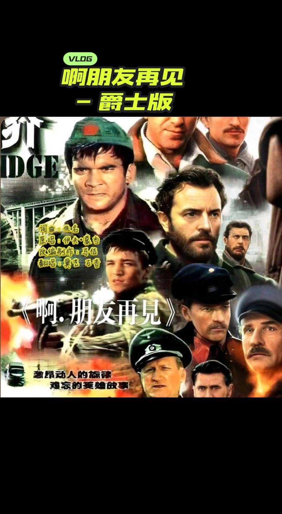 啊朋友再见（爵士版）啊朋友再见 金曲翻唱 抖音热歌推荐🔥 热门音乐🔥