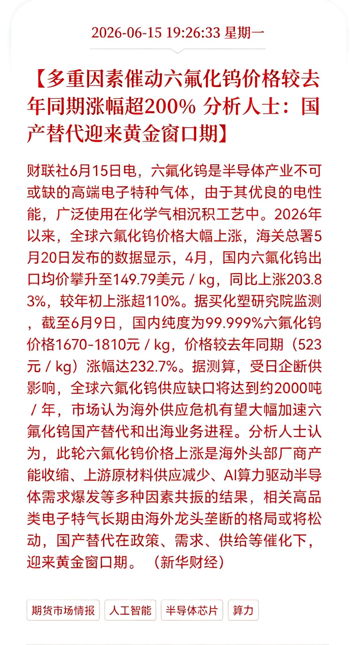好消息！重大利好消息！
六氟化钨正迎来史无前例的涨价浪潮，
多重因素催动六氟化钨
