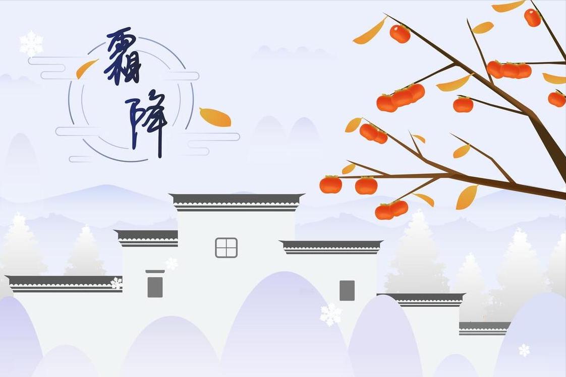 “霜降吃五白，家里财气来”，10月24霜降，5白分别指啥？了解下
霜降节气到来，