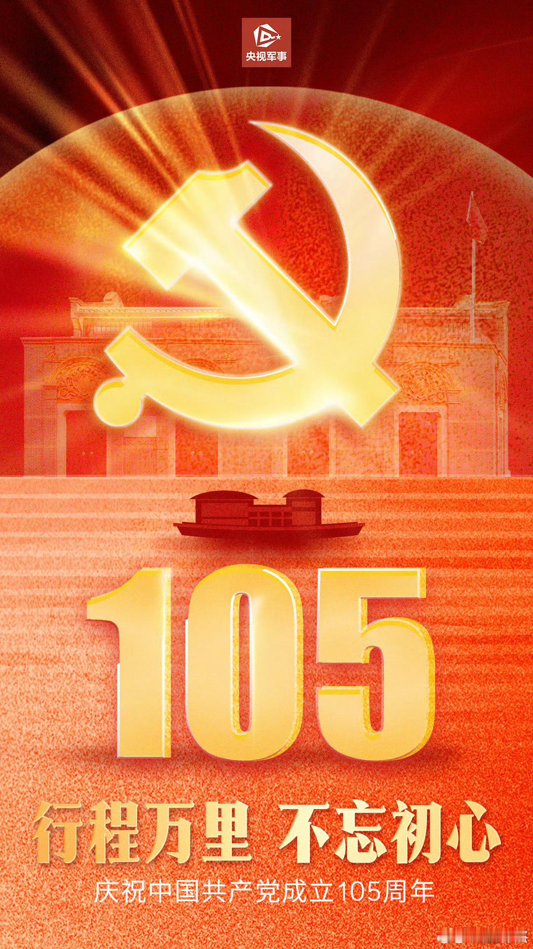 建党105周年庆祝大会今年是中国共产党成立105周年。举国欢庆，共同祝福。105