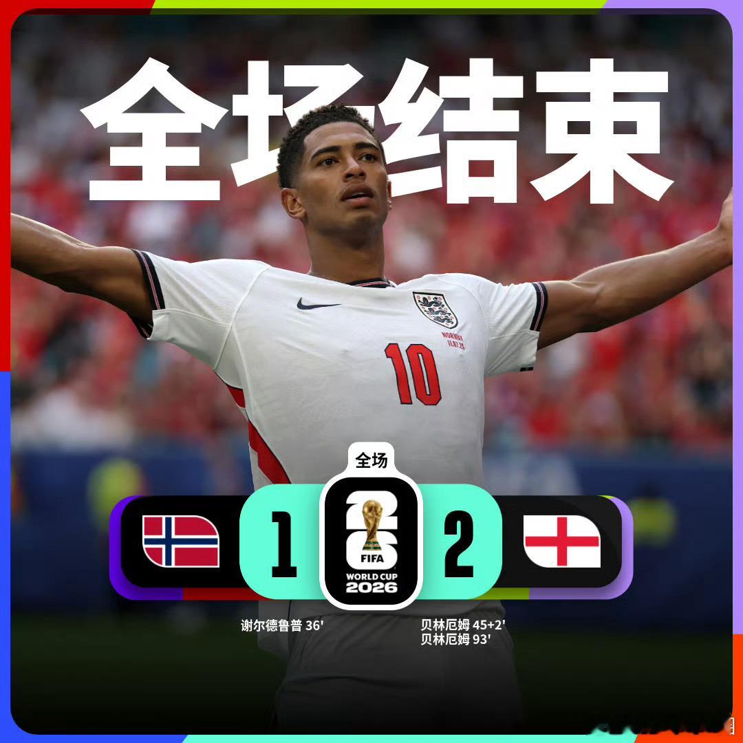 挪威1比2英格兰世界杯1/4决赛，挪威对阵英格兰，上半场挪威率先破门，谢尔德鲁普