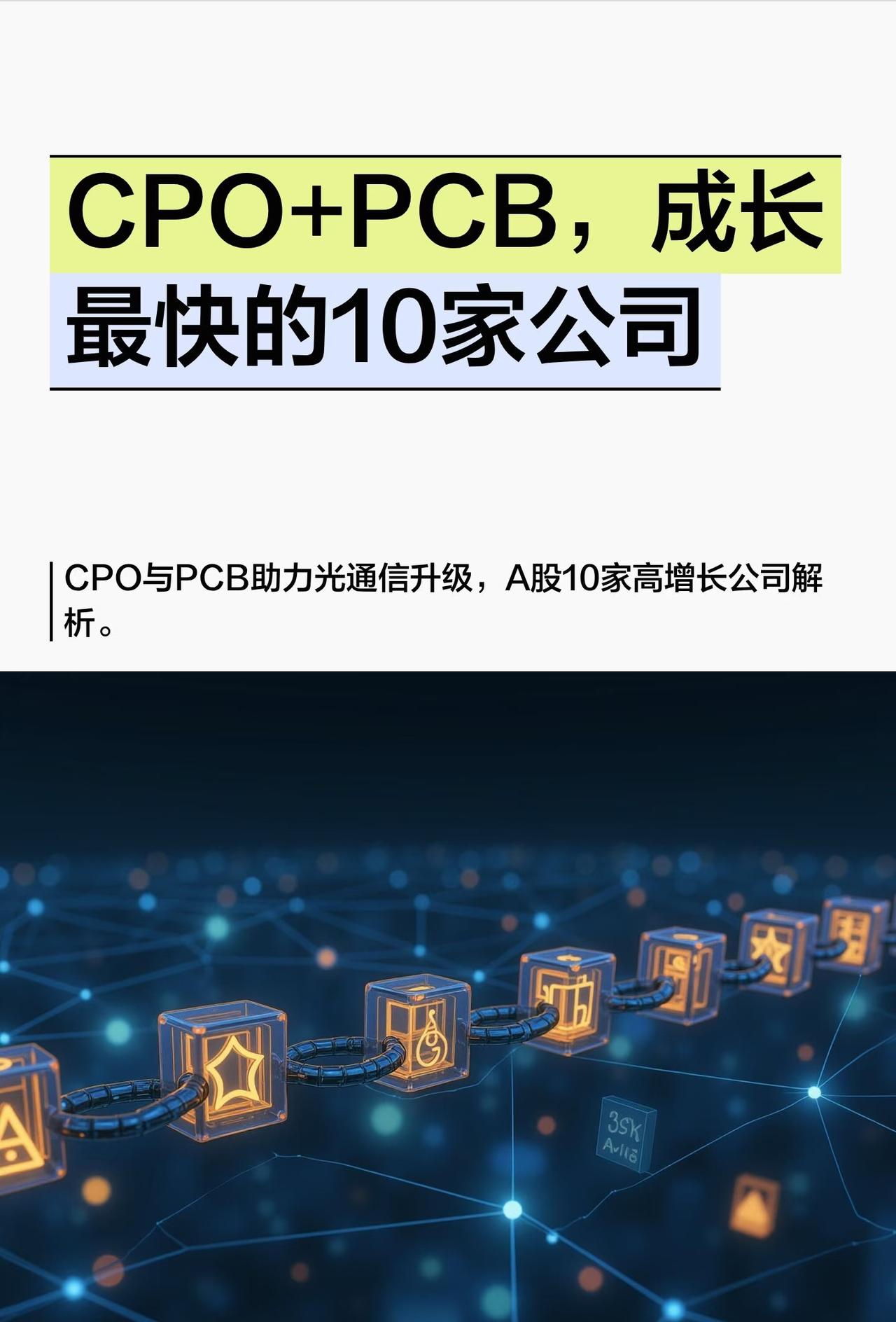 A股在CPO、PCB领域同时布局且2025年三季报扣非净利润增长最快的10家公司
