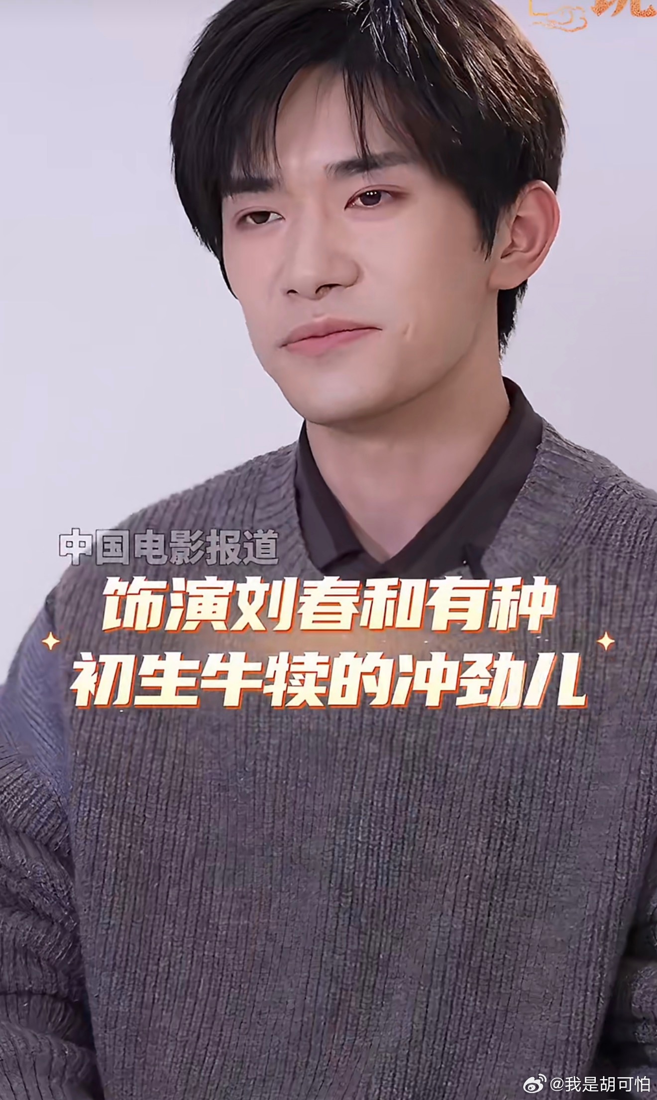 年轻人最好的品质就是有勇气有拼劲，易烊千玺回望《小小的我》里的刘春和，笑称当年初