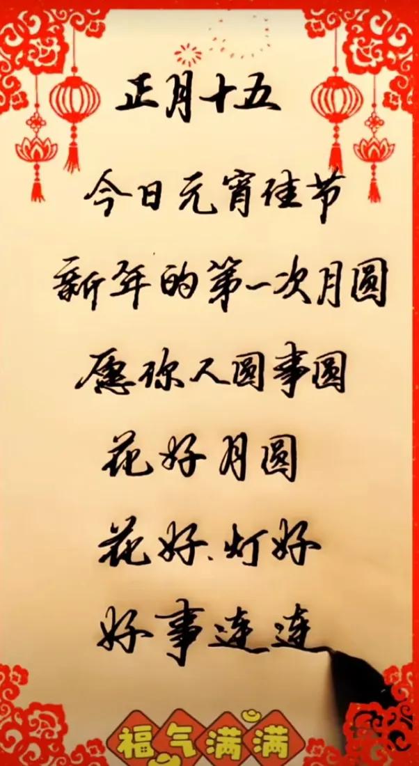 🎉元宵佳节祝福🎉愿你人圆事圆，花好月圆，好运连连！🌕💖元宵快乐事顺心