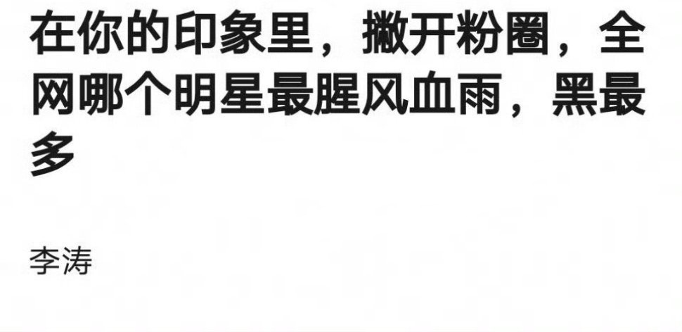 在你的印象里，撇开粉圈，全网哪个明星最腥风血雨，黑最多？ ​​​