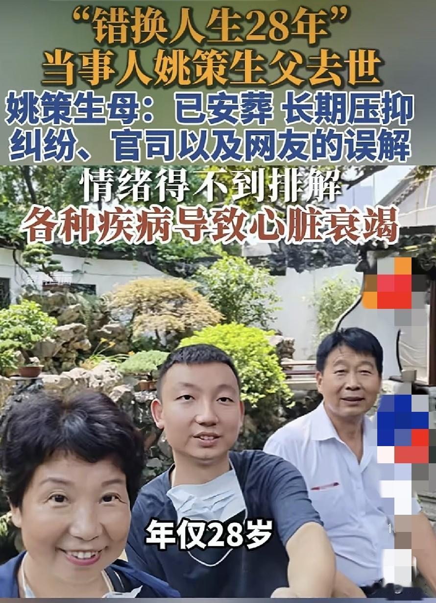 错换人生当事人姚策的生父郭希宽已于9月16日因心脏骤停离世了，9月18日完成葬礼