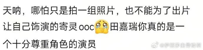 田嘉瑞拒绝出片ooc寄灵  不为出片牺牲角色质感，不为热度妥协人物设定。田嘉瑞用