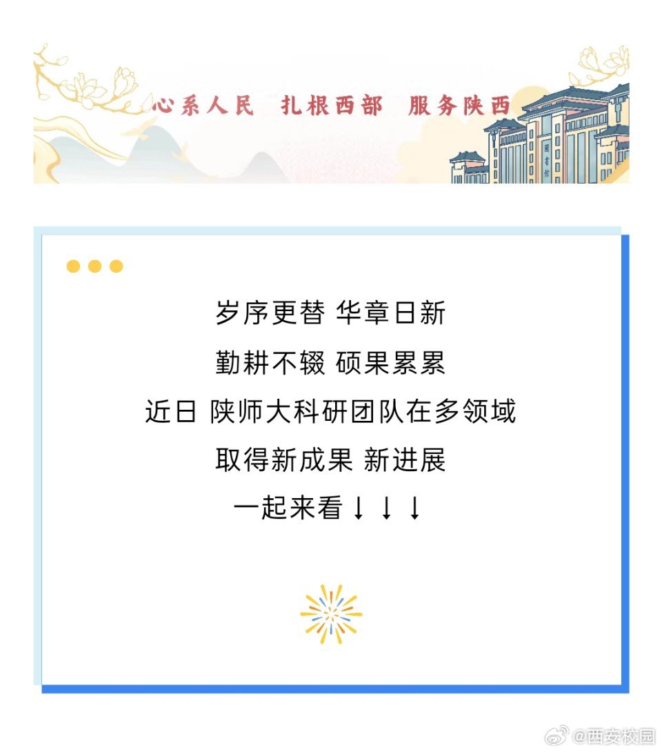 陕西一高校科研成果大丰收 岁序更替，华章日新；勤耕不辍，硕果累累！近日，科研团队