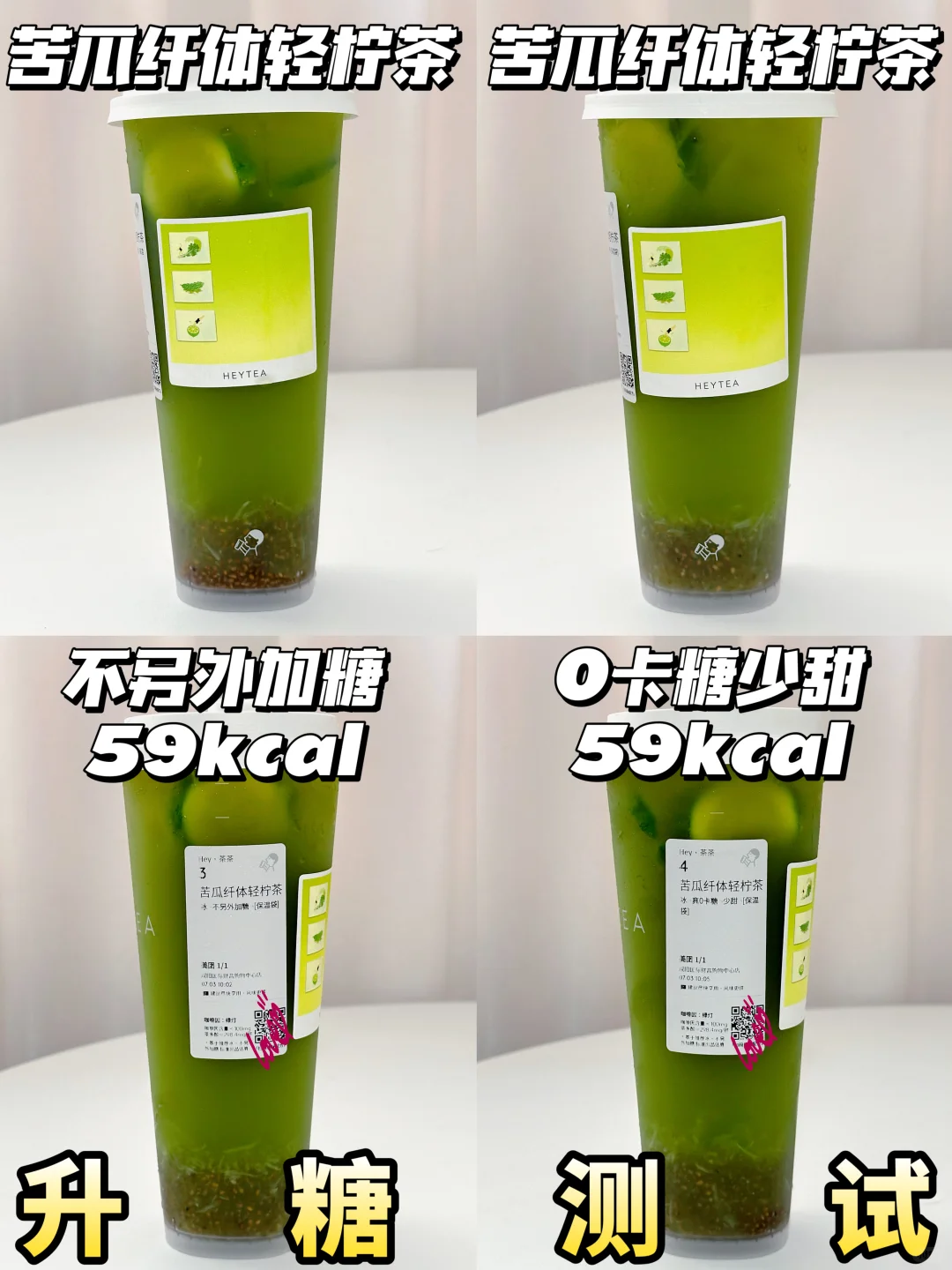 减脂期友好❗喜茶苦瓜纤体轻柠茶升糖测试