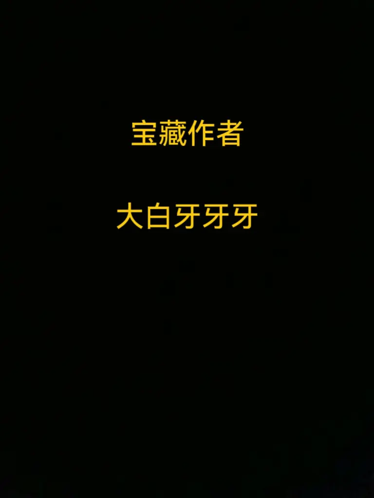 宝藏作者，四本推荐。小说推荐宝藏小说