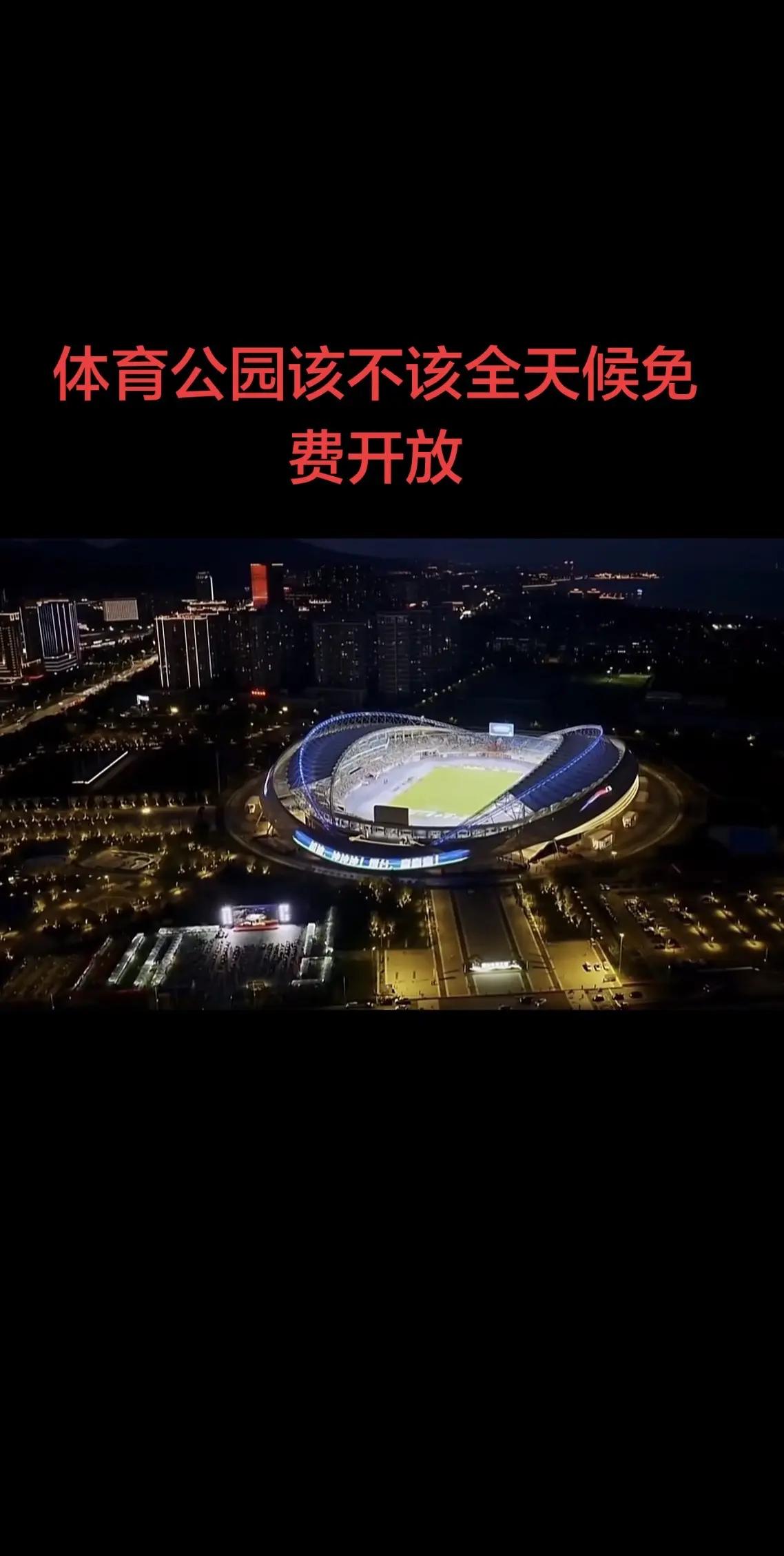 最近媒体报道了体育公园开放问题，也有外地比较大的媒体发文评论了这件事，我的看法是