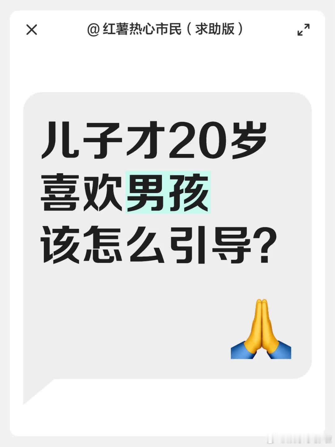 儿子20岁，喜欢男孩，我心急如焚。打骂无用后，想用语言引导他。从知晓此事起，便觉