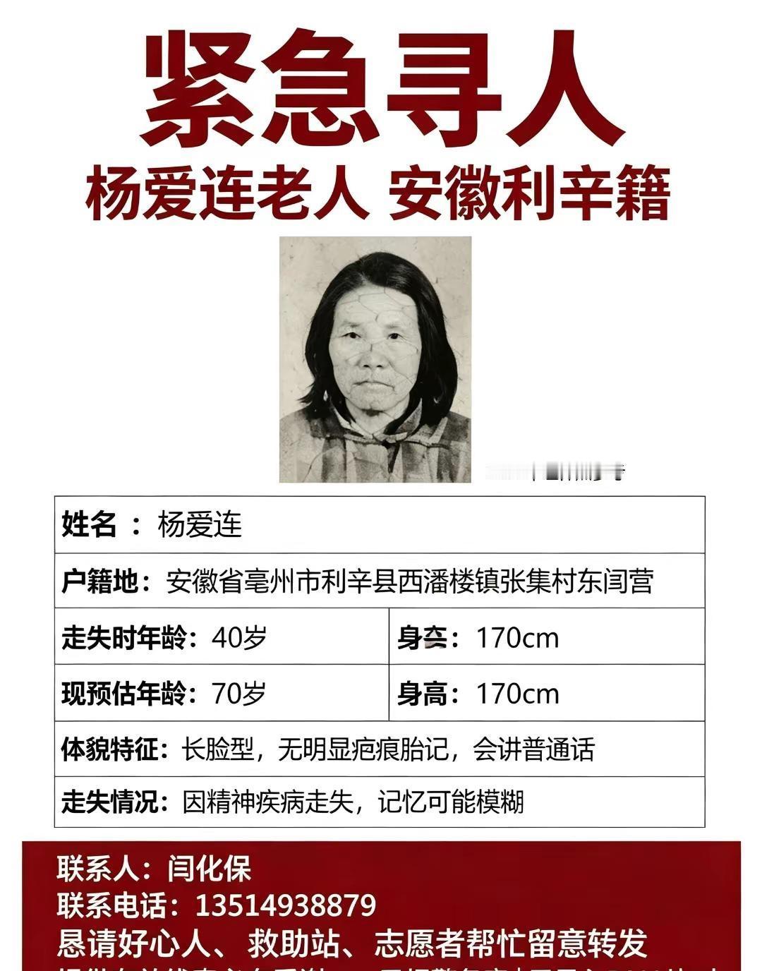 📢紧急扩散！杨爱连老人已走失30年😭 长脸型会讲普通话，安徽利辛人。有线索速