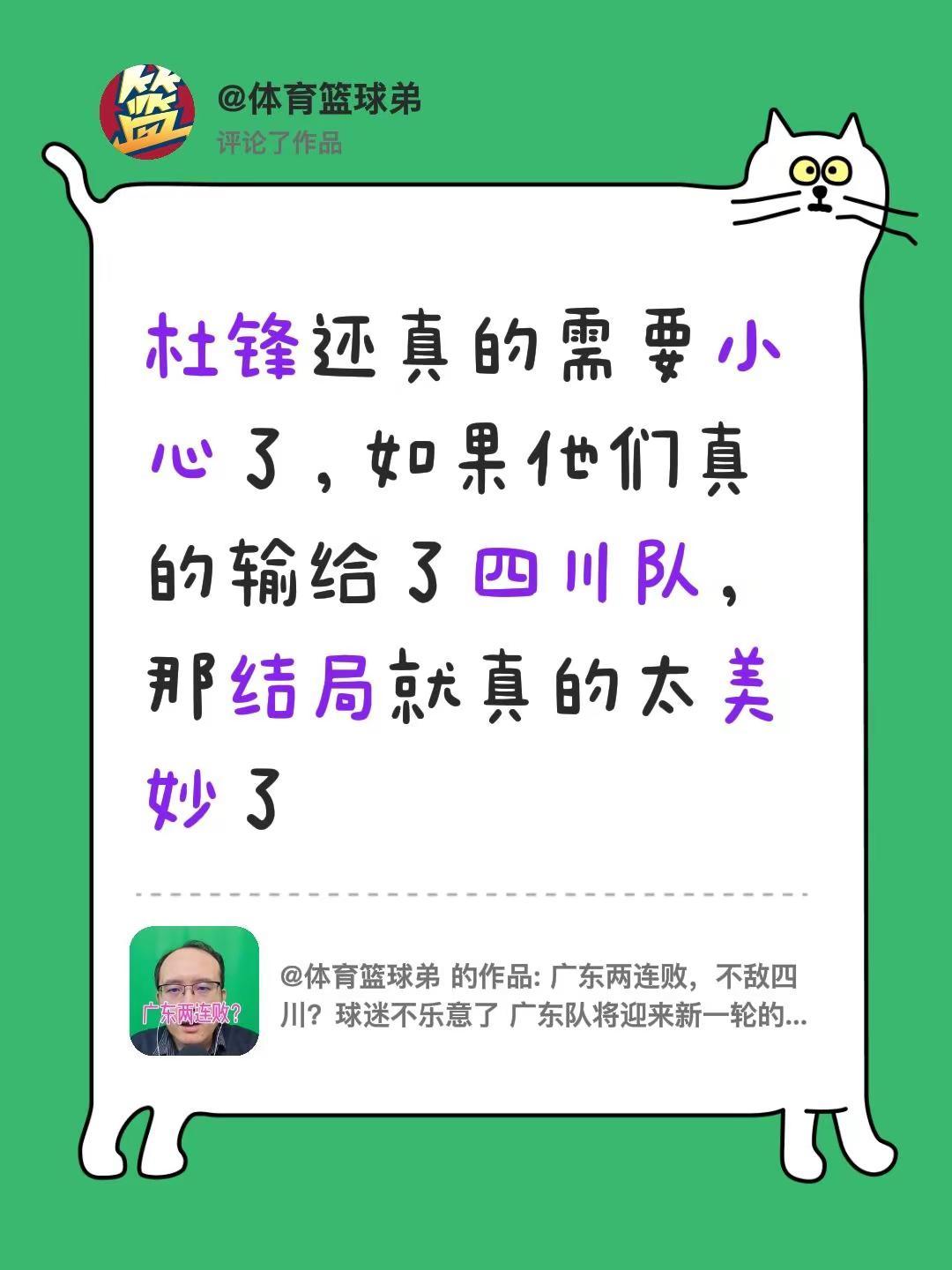 我评论了@体育篮球弟 的作品：杜锋还真的需要小心了，如果他们真的输给了四川队，那