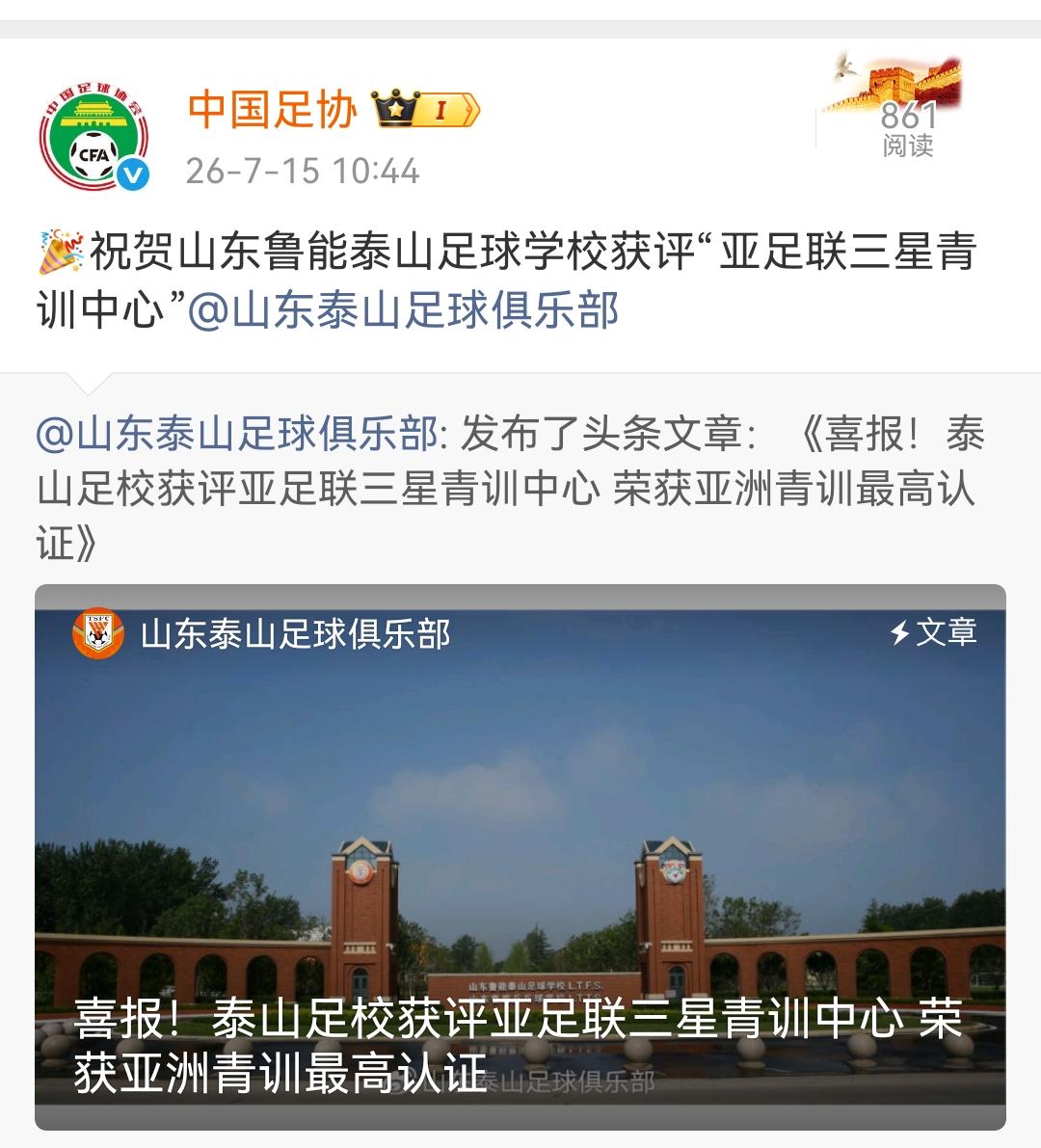 中国足协官宣：祝贺山东鲁能泰山足球学校获评“亚足联三星青训中心”山东泰山足球俱乐