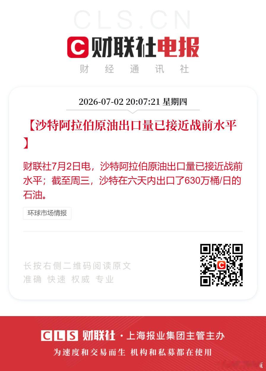 沙特阿拉伯原油出口接近战前水平【沙特阿拉伯原油出口量已接近战前水平】财联社7月2