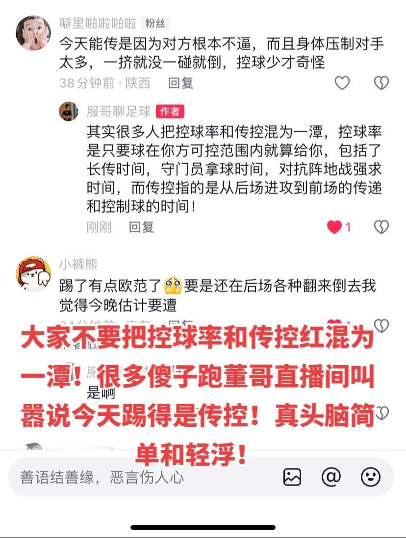 大家不要把控球率和传控红混为一潭！很多傻子跑董哥直播间叫嚣说今天踢得是传控！真头