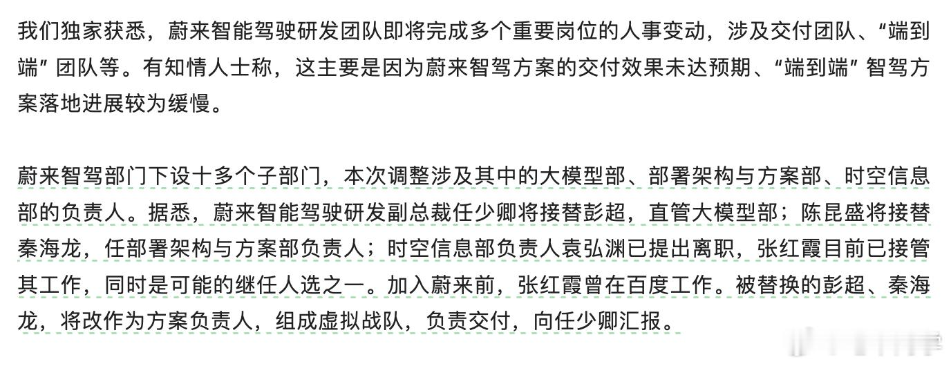 蔚来智驾的调整之前老早就有传闻，终于尘埃落定，截图是来自晚点和 36 氪的报道！