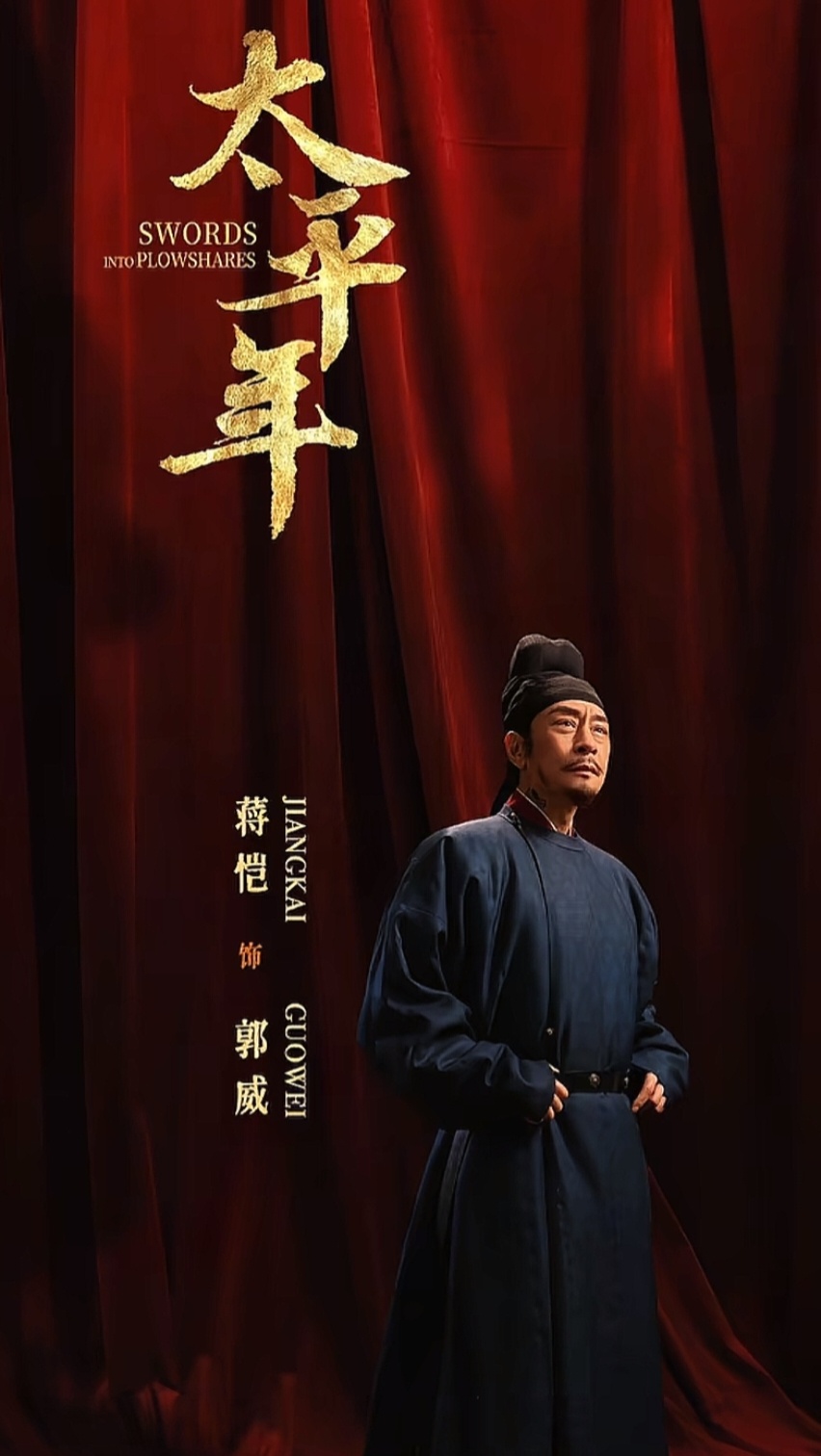 白玉兰获奖名单太平年的蒋恺我真是爱了，简直是郭威本尊 