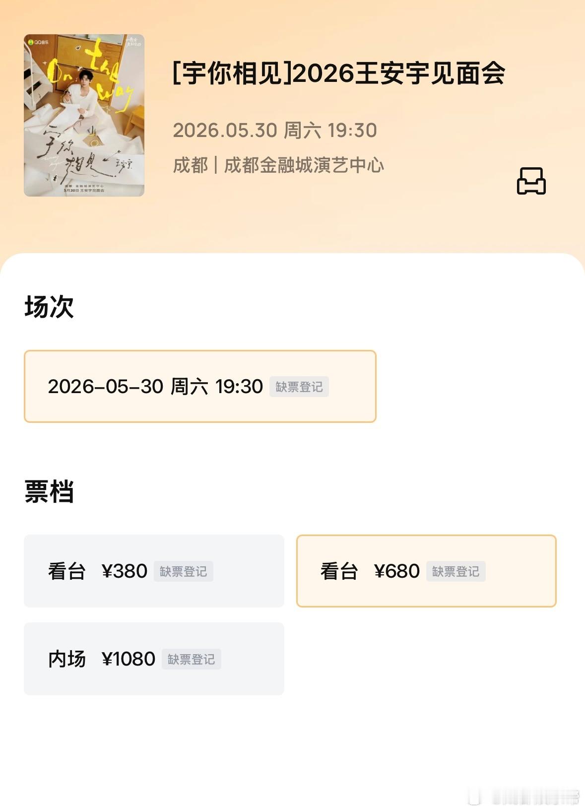 王安宇成都见面会一分钟售罄 太难了，刷了一分钟，无了！！！！安宇哥王安宇见面会一