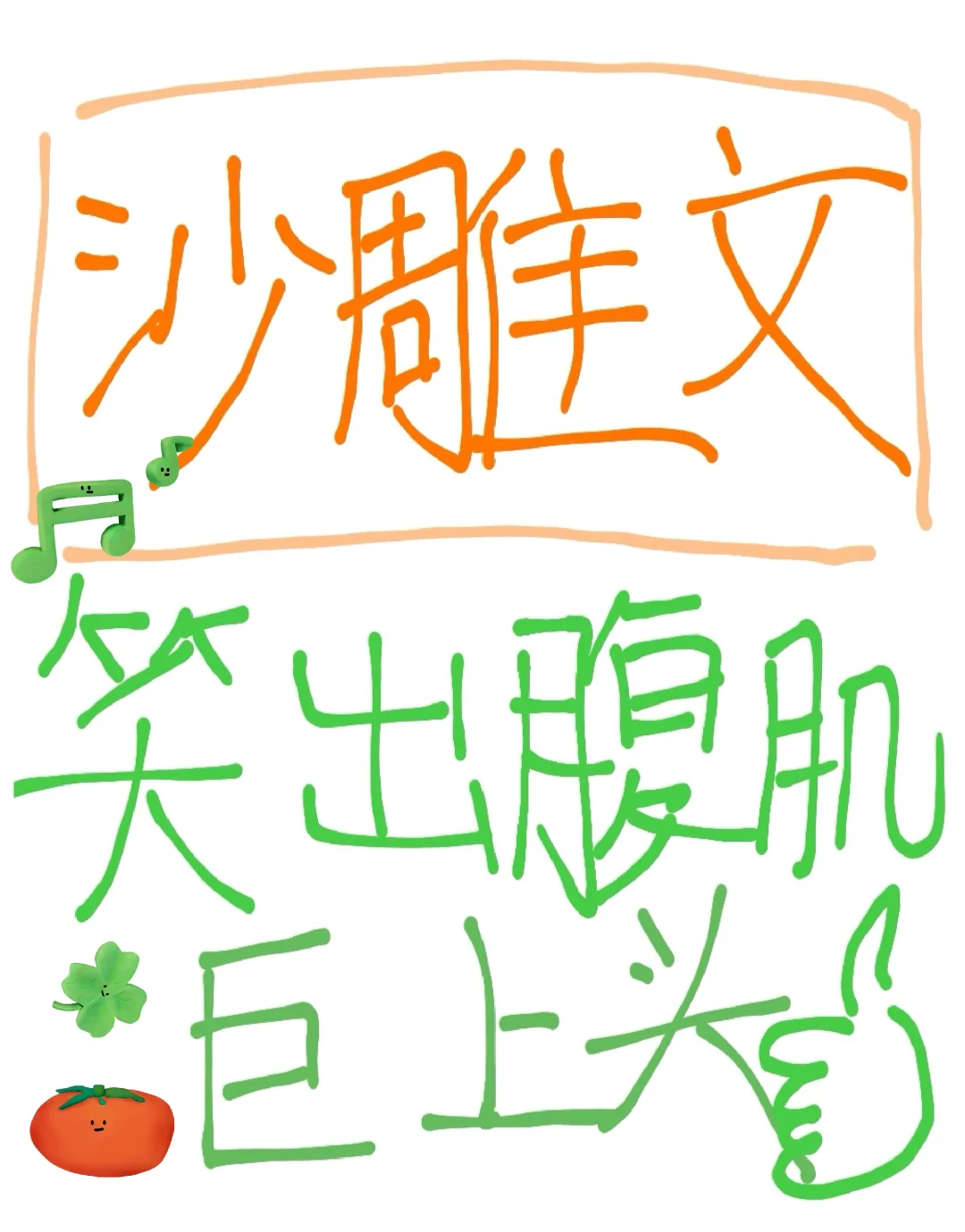 15＋书龄‼️100本巨爆笑沙雕文推荐‼️