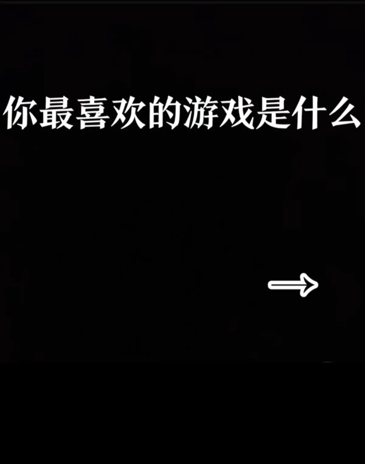 你最喜欢的游戏是什么