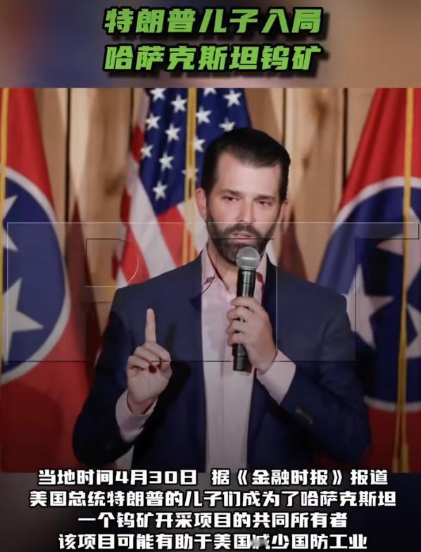 特朗普儿子入局哈萨克斯坦钨矿，美国想摆脱对中国的依赖？

《金融时报》有个消息曝