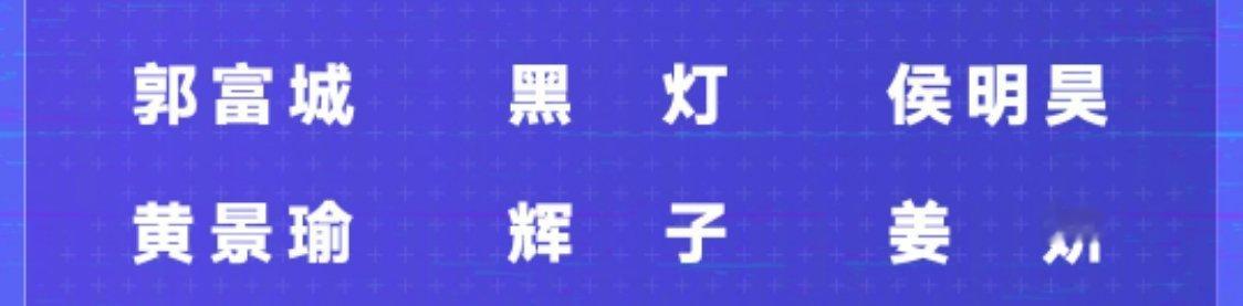 黑灯是去积攒明年脱口秀素材的吗？[笑cry][笑cry][笑cry][笑cry]