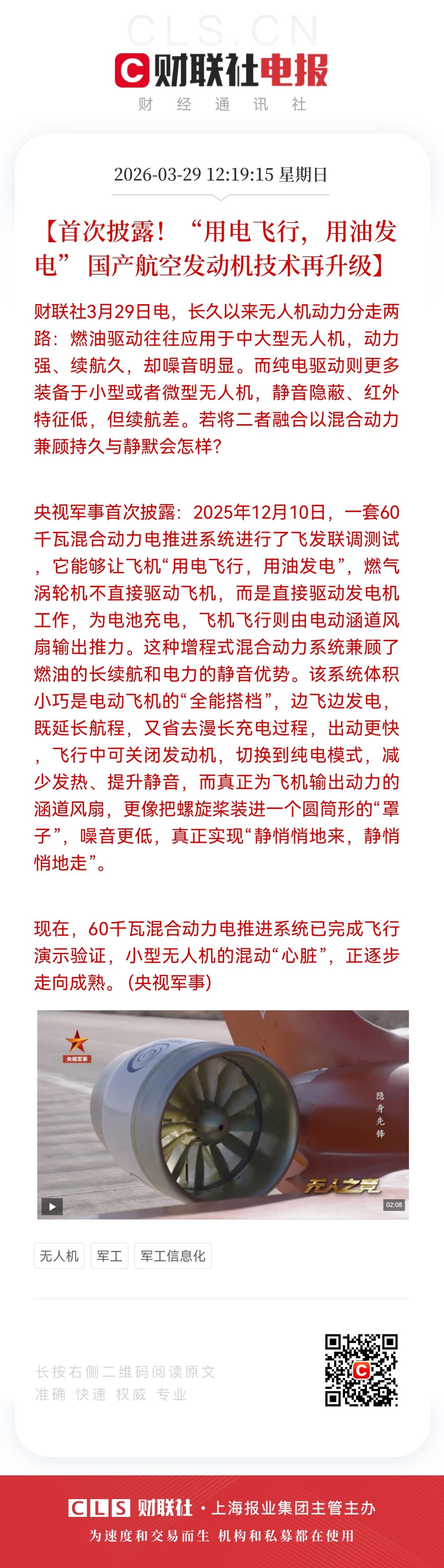 重大利好消息！
航天军工板块迎重大利好，
国产混动航空动力突破，
无人机的“静音