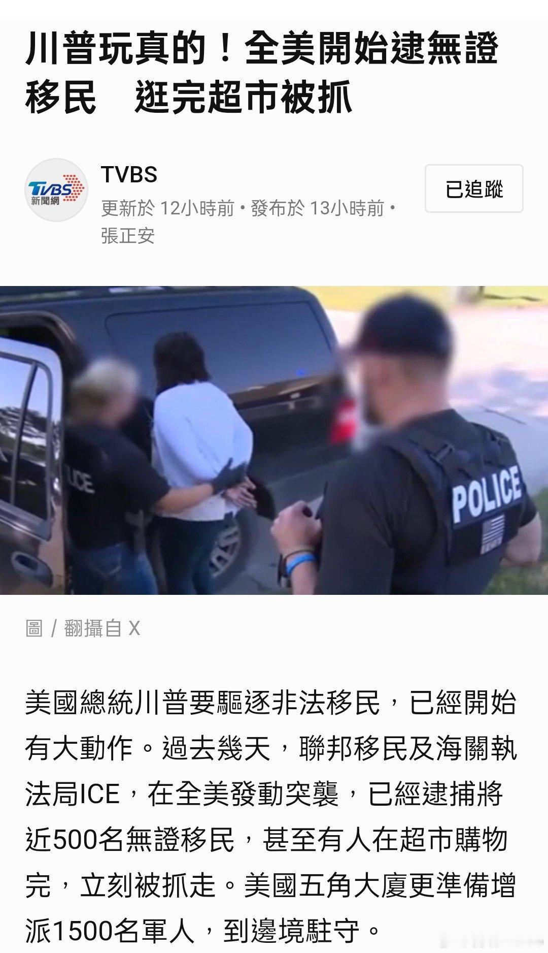 川普玩真的！全美開始逮無證移民　逛完超市被抓 