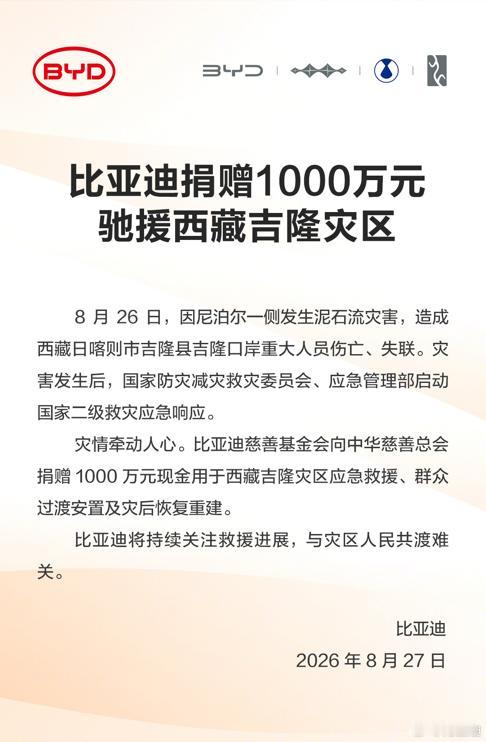 守望相助驰援灾区，比亚迪捐赠1000万元驰援西藏吉隆灾区



守望相助驰援灾区