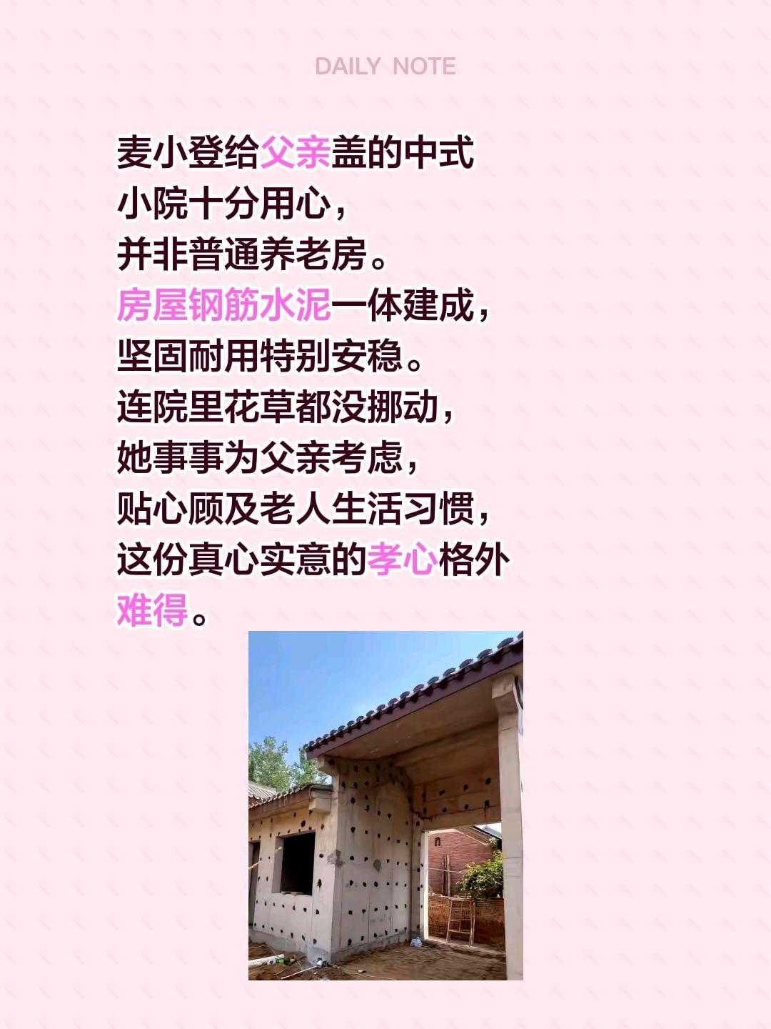 麦小登给父亲盖的中式小院十分用心，并非普通养老房。房屋钢筋水泥一体建成，坚固耐用